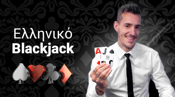 ελληνικο-blackjack