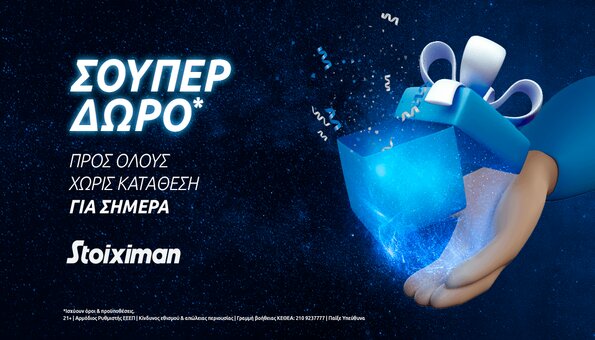 στοιχιμαν-δωρο*-χωρις-καταθεση