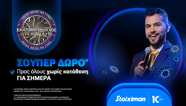 στοιχιμαν-εκατομμυριουχος