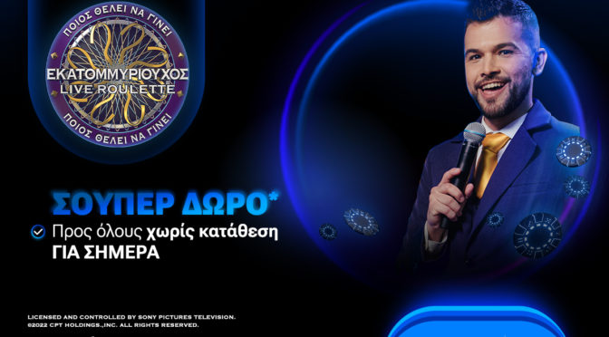 stoiximan εκατομμυριουχος