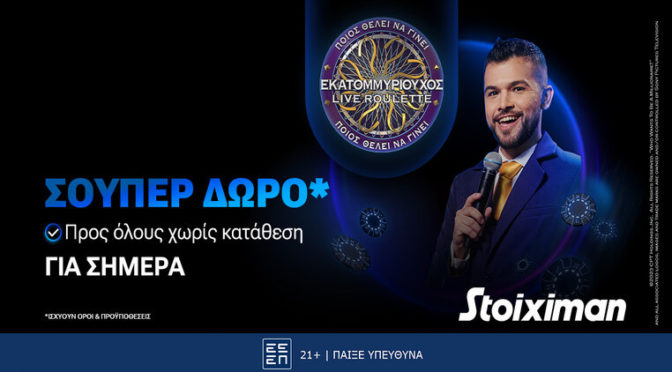 stoiximan εκατομμυριουχος